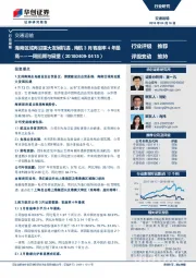 交通运输一周回顾与展望:海南区域再迎重大发展机遇,南航3月客座率4年最高