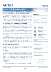 汽车及汽车零部件行业周报:汽车板块整体上涨0.15%,跑输沪深300指数0.27个百分点