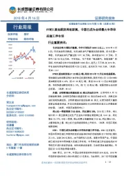 机械设备行业周报2018年第15期：NYMEX原油期货再创新高，中国已成为全球最大半导体后道工序市场