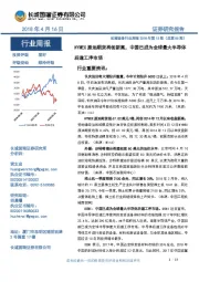 机械设备行业周报2018年第15期:NYMEX原油期货再创新高,中国已成为全球最大半导体后道工序市场