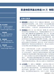 通信行业周报：联通物联网基站将超30万 物联网发展进一步提速