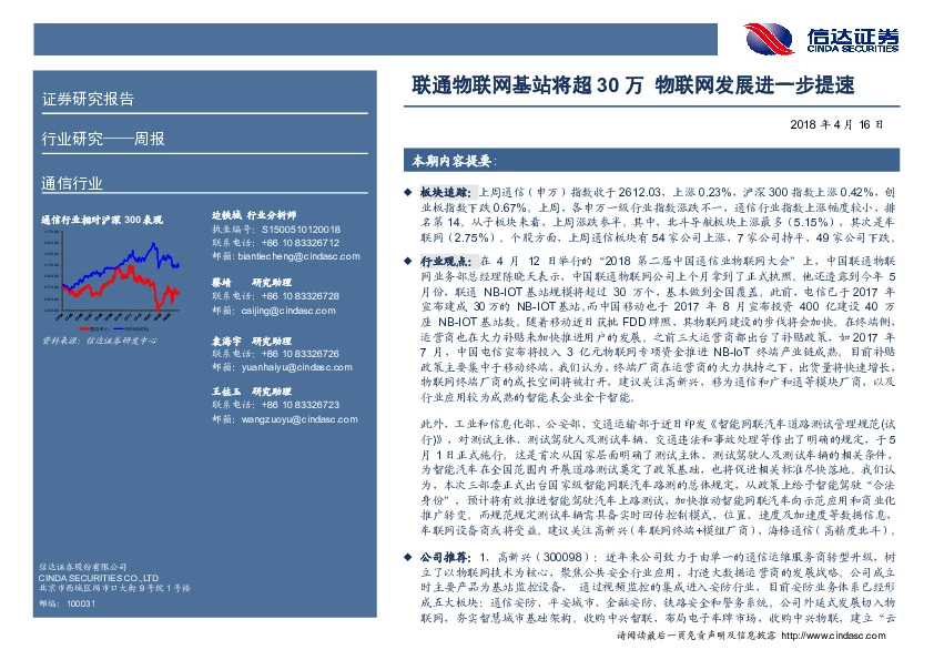 通信行业周报：联通物联网基站将超30万 物联网发展进一步提速