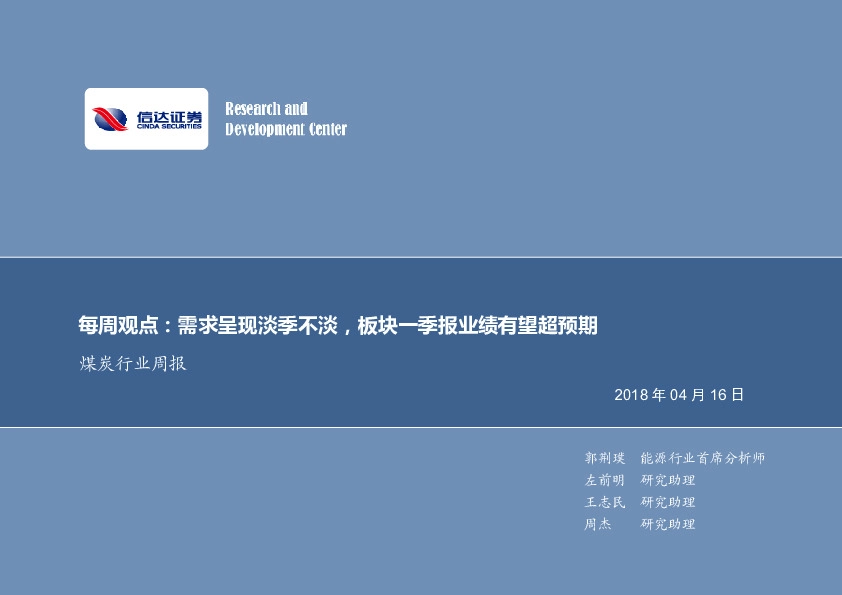 煤炭行业周报：每周观点：需求呈现淡季不淡，板块一季报业绩有望超预期
