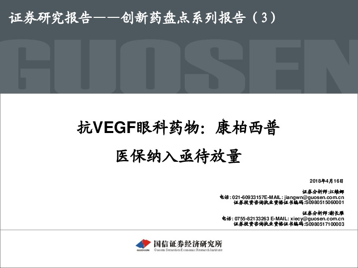 创新药盘点系列报告（3）：抗VEGF眼科药物：康柏西普医保纳入亟待放量