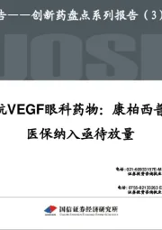 创新药盘点系列报告（3）：抗VEGF眼科药物：康柏西普医保纳入亟待放量