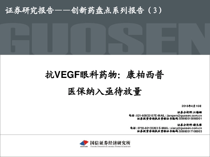 创新药盘点系列报告（3）：抗VEGF眼科药物：康柏西普医保纳入亟待放量