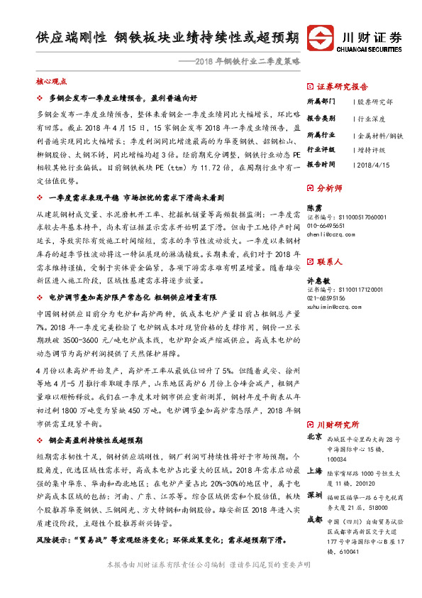 2018年钢铁行业二季度策略：供应端刚性 钢铁板块业绩持续性或超预期