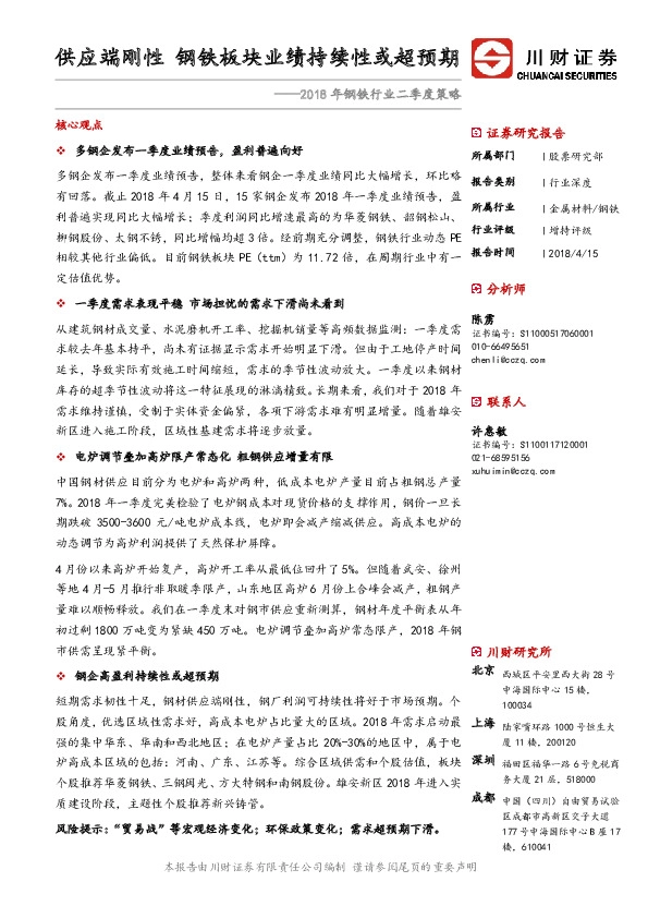 2018年钢铁行业二季度策略：供应端刚性 钢铁板块业绩持续性或超预期