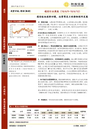 通信行业周报：通信板块逐渐回暖，运营商发力助推物联网发展