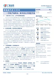 新能源汽车行业4月刊：一季度产销两旺，新车型打开增量市场