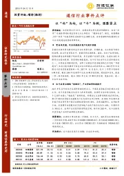 通信行业事件点评：以“北”为向，以“斗”为剑，国器当立