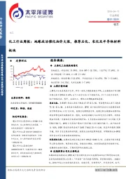 化工行业周报：地缘政治催化油价大涨，推荐石化、农化及半导体材料