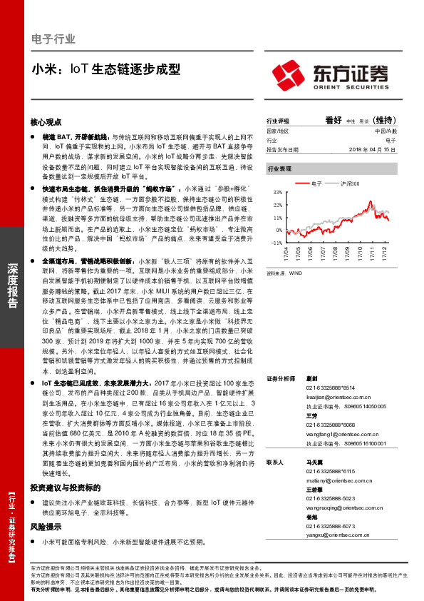 电子行业深度报告：小米：IoT生态链逐步成型