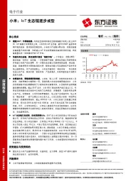 电子行业深度报告：小米：IoT生态链逐步成型