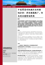 中美贸易对机械行业的影响分析：涉及领域较广，仍未到业绩影响阶段