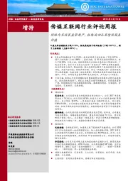 传媒互联网行业评论周报：网络内容政策监管趋严，板块波动凸显绩优股真价值