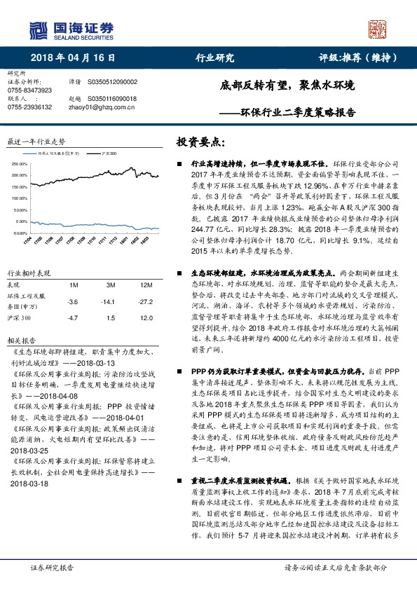 环保行业二季度策略报告：底部反转有望，聚焦水环境