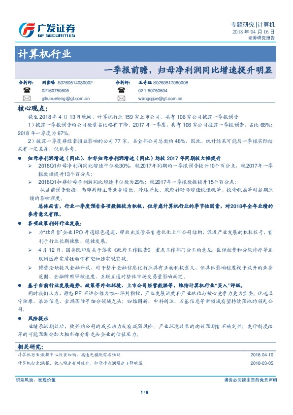 计算机行业：一季报前瞻，归母净利润同比增速提升明显
