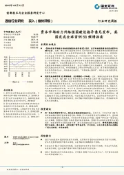 通信行业研究周报:资本市场助力网络强国建设指导意见发布,英国完成全球首例5G频谱拍卖