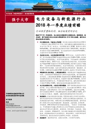 电力设备与新能源行业2018年一季度前瞻：行业经营整体向好，细分板块有所分化