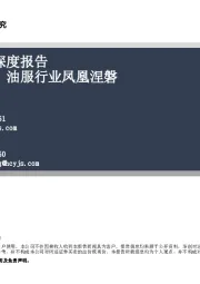 油服行业深度报告：油价企稳，油服行业凤凰涅磐