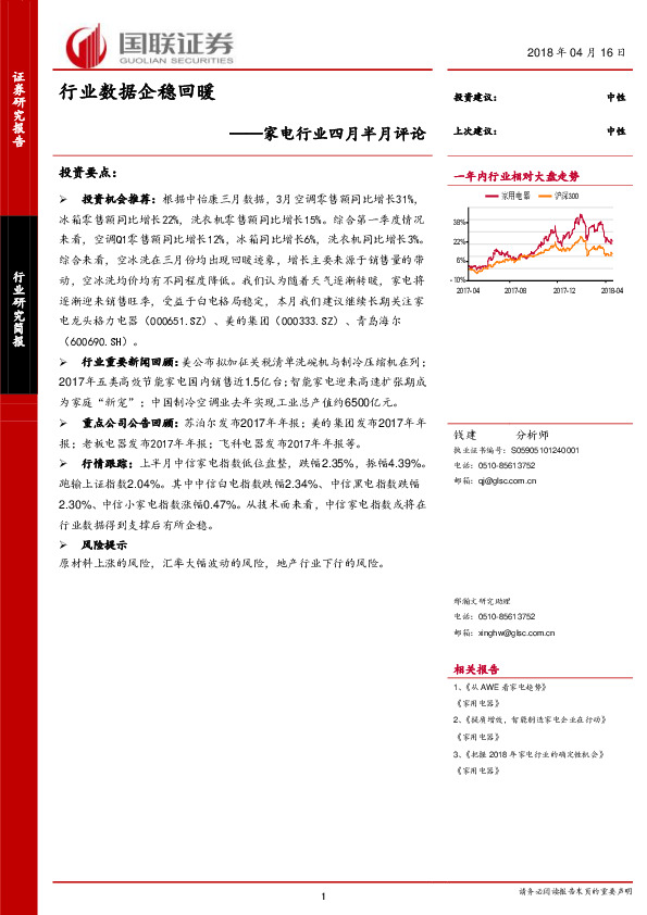 家电行业四月半月评论：行业数据企稳回暖