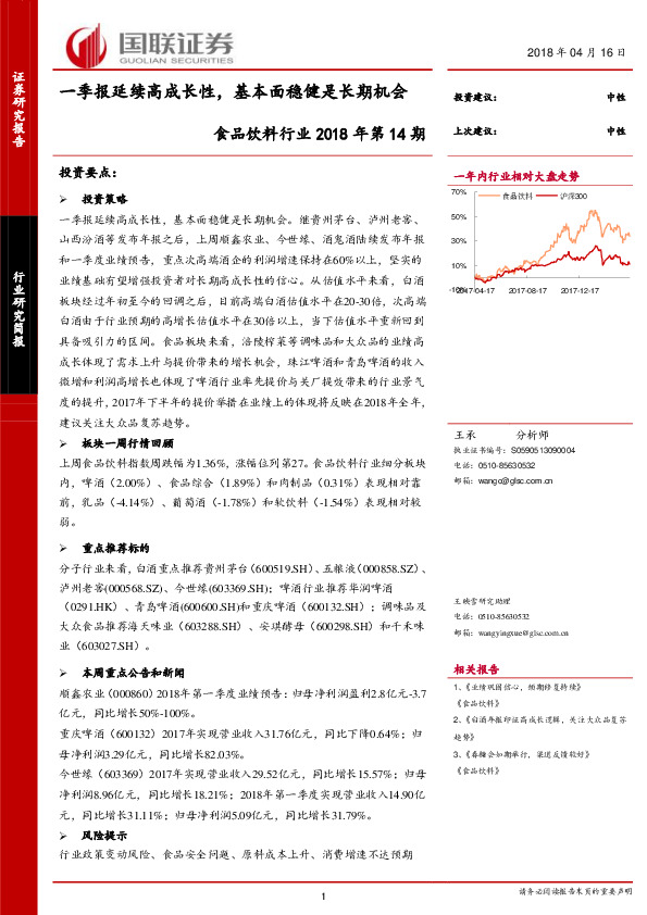 食品饮料行业2018年第14期：一季报延续高成长性，基本面稳健是长期机会