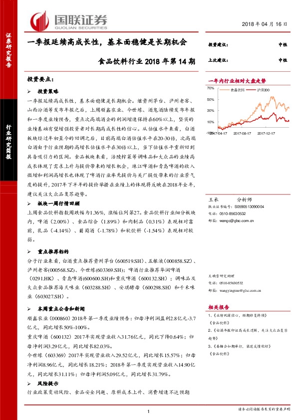 食品饮料行业2018年第14期：一季报延续高成长性，基本面稳健是长期机会