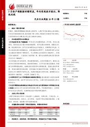 汽车行业周报18年15期：3月份产销数据回暖明显，年内实现放开股比、降低关税