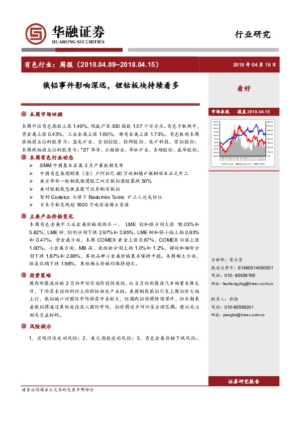 有色行业周报：俄铝事件影响深远，锂钴板块持续看多