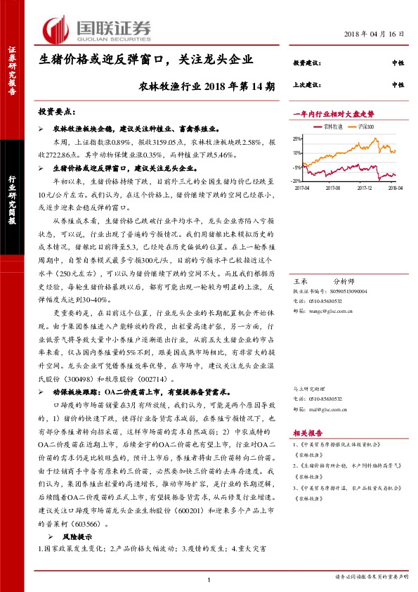 农林牧渔行业2018年第14期：生猪价格或迎反弹窗口，关注龙头企业