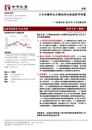 证券行业2018年3月月报点评：3月业绩环比大增但同比依然有所回落