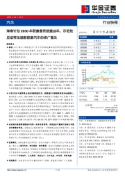汽车行业快报：海南计划2030年前禁售传统燃油车，示范效应或将加速新能源汽车的推广普及