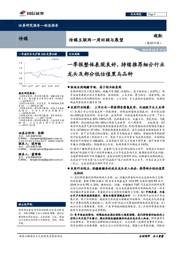 传媒互联网一周回顾与展望：一季报整体表现良好，持续推荐细分行业龙头及部分低估值黑马品种