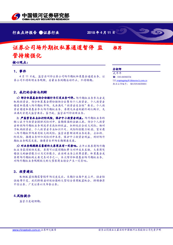 证券行业点评报告：证券公司场外期权私募通道暂停 监管持续强化