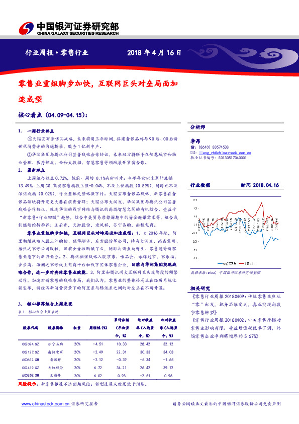 零售行业周报：零售业重组脚步加快，互联网巨头对垒局面加速成型