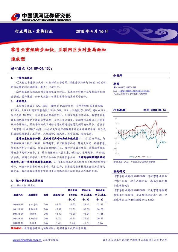 零售行业周报：零售业重组脚步加快，互联网巨头对垒局面加速成型