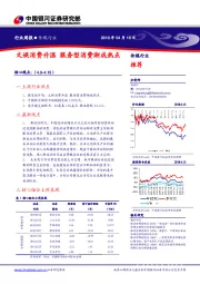 传媒行业周报：文娱消费升温 服务型消费渐成热点