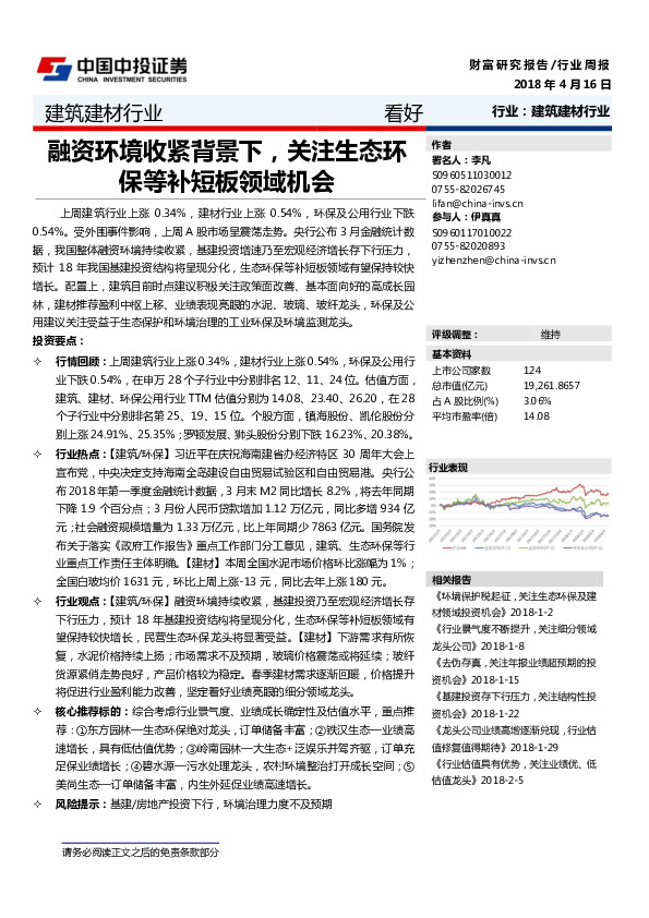 建筑建材行业：融资环境收紧背景下，关注生态环保等补短板领域机会