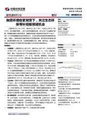 建筑建材行业：融资环境收紧背景下，关注生态环保等补短板领域机会