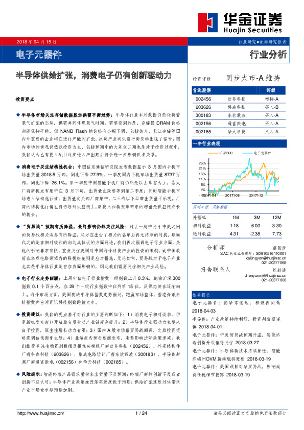 电子元器件行业分析：半导体供给扩张，消费电子仍有创新驱动力