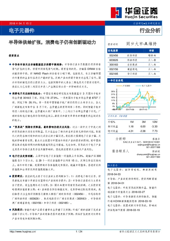 电子元器件行业分析：半导体供给扩张，消费电子仍有创新驱动力