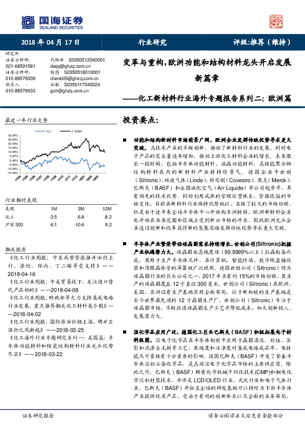 化工新材料行业海外专题报告系列二：欧洲篇：变革与重构，欧洲功能和结构材料龙头开启发展新篇章