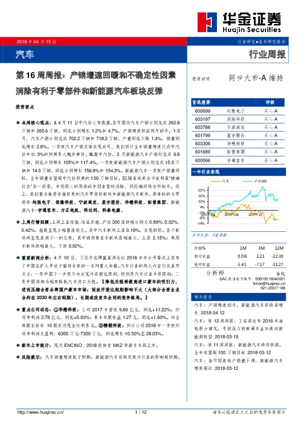汽车第16周周报：产销增速回暖和不确定性因素消除有利于零部件和新能源汽车板块反弹