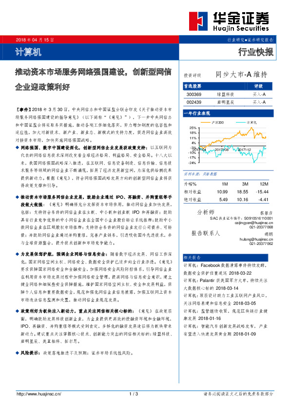 计算机：推动资本市场服务网络强国建设，创新型网信企业迎政策利好