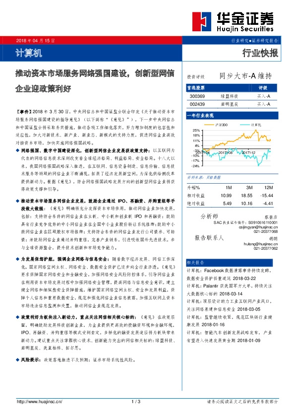 计算机：推动资本市场服务网络强国建设，创新型网信企业迎政策利好