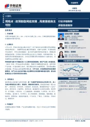 计算机周观点：政策鼓励网信发展，高度重视自主可控