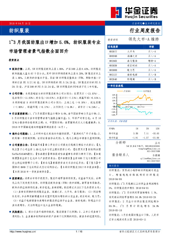 纺织服装行业周度报告：1~3月我国纺服出口增加5.6%，纺织服装专业市场管理者景气指数全面回升