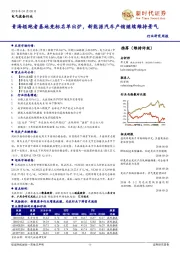 电气设备行业研究周报：青海领跑者基地竞标名单出炉，新能源汽车产销继续维持景气