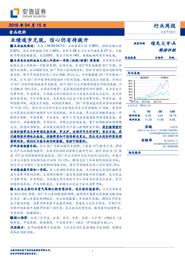 食品饮料行业周报：业绩逐步兑现，信心仍有待提升